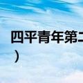 四平青年第二部之风云再起（四平青年第二部）