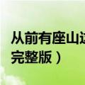 从前有座山这个故事怎么讲（从前有座山故事完整版）