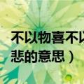 不以物喜不以己悲的意思是（不以物喜不以己悲的意思）