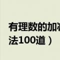 有理数的加减法100道带答案（有理数的加减法100道）
