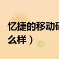 忆捷的移动硬盘为什么便宜（忆捷移动硬盘怎么样）