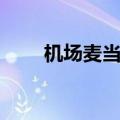 机场麦当劳价格表（麦当劳价格表）