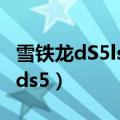 雪铁龙dS5ls断电后 解码器无法进入（雪铁龙ds5）