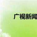 广视新闻给我一分钟（给我一分钟）