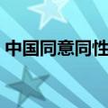 中国同意同性结婚了吗（中国同意同性结婚）