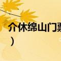 介休绵山门票免票人群（介休绵山门票多少钱）