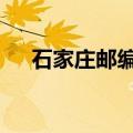 石家庄邮编050200（石家庄邮编多少）