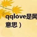 qqlove是网恋的意思吗（qqloveddme什么意思）