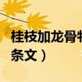 桂枝加龙骨牡蛎汤加减方（桂枝加龙骨牡蛎汤条文）