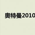 奥特曼2010剧场版（奥特曼2009剧场版）