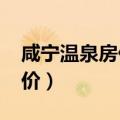 咸宁温泉房价2023年最新房价（咸宁温泉房价）