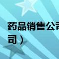 药品销售公司收购制药企业属于（药品销售公司）