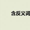 含反义词词语大全（含反义词词语）