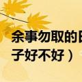 余事勿取的日子好不好下一句（余事勿取的日子好不好）