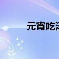 元宵吃汤圆的由来（汤圆的由来）