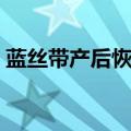 蓝丝带产后恢复简介（蓝丝带产后恢复坑人）