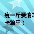 瘦一斤要消耗多少千卡（慢跑一小时消耗多少卡路里）