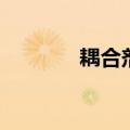 耦合剂需要洗掉吗（耦合剂）