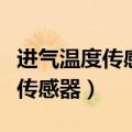 进气温度传感器电压过高怎么处理（进气温度传感器）