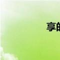 享的组词有（享的组词）