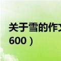 关于雪的作文600字左右高中（关于雪的作文600）