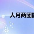 人月两团圆是什么意思（人月两团圆）