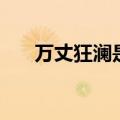 万丈狂澜是成语吗（万丈狂澜的意思）