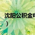 沈阳公积金电话号码怎么改（沈阳公积金电话）