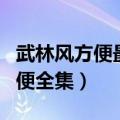 武林风方便最新一期比赛视频直播（武林风方便全集）