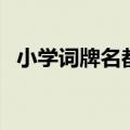 小学词牌名都有哪些（小学词牌名有哪些）