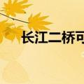 长江二桥可以走电动车吗?（长江二桥）