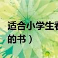 适合小学生看的书有哪些类型（适合小学生看的书）