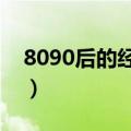 8090后的经典电视剧歌曲（经典电视剧歌曲）