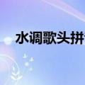 水调歌头拼音版 古诗（水调歌头拼音版）