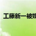 工藤新一被媒体曝光（工藤新一NY的事件）