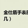 金仕盾手表质量太差了（金仕盾手表全国排第几）