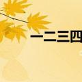 一二三四五怎么组词（五怎么组词）