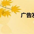 广告发票怎么开（广告发票）