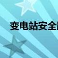 变电站安全距离2023（变电站安全距离）