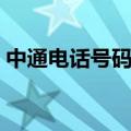 中通电话号码查询快递单号（中通电话号码）