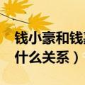 钱小豪和钱嘉乐什么关系?（钱小豪和钱嘉乐什么关系）