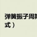 弹簧振子周期公式推导过程（弹簧振子周期公式）