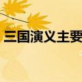 三国演义主要内容概括（三国演义内容简介）