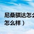 尼桑骐达怎么样优点和缺点是什么（尼桑骐达怎么样）