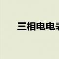 三相电电表接法图（两相电表接线图）
