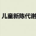 儿童新陈代谢慢的表现（新陈代谢慢的表现）