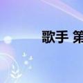 歌手 第九期（歌手第九期排名）
