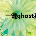 一键ghost教程图解（一键ghost怎么用）