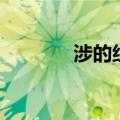 涉的组词和拼音（涉的组词）