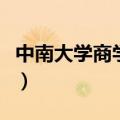 中南大学商学院有哪些专业（中南大学商学院）